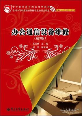 [中等职业教育国家规划教材:办公通信设备维修] 图书价格_书籍图片_网购评论